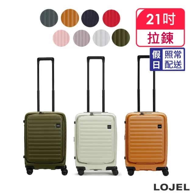 【LOJEL】速達 升級版 CUBO 21吋 前開式擴充拉鍊拉桿箱(行李箱 旅行箱 登機箱)