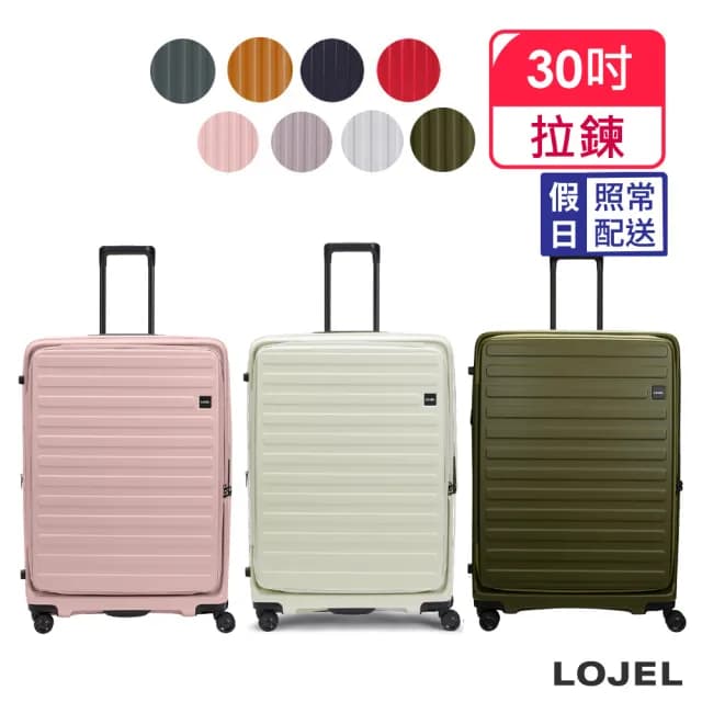 【LOJEL】速達 升級版 CUBO 30吋 前開式擴充拉鍊拉桿箱(行李箱 旅行箱)