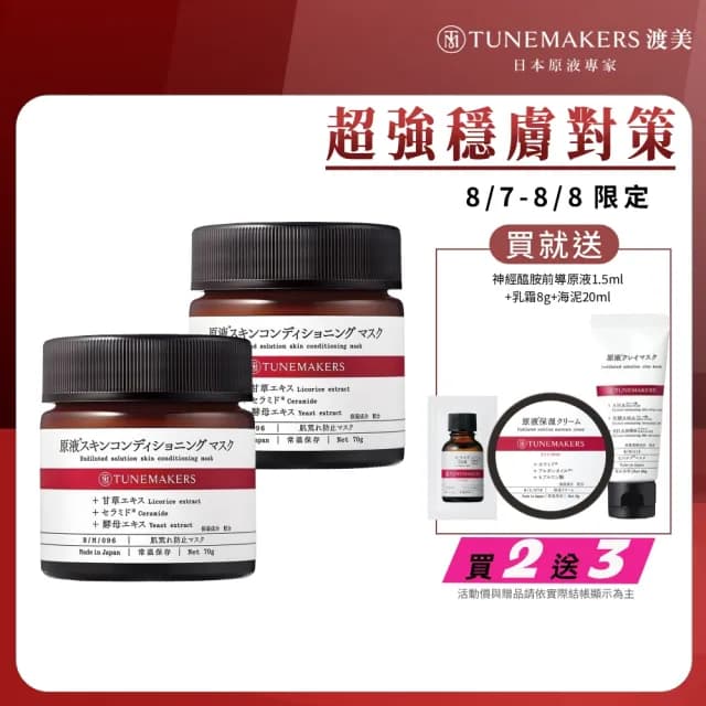 【TUNEMAKERS 渡美】買一送一★神經醯胺修護凍膜70g(7天細彈滑/面膜/臉部保養)