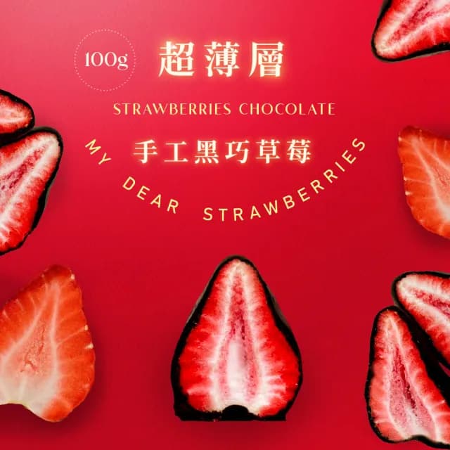 【MyDearStrawberries】超薄層手工黑巧草莓10入獨立袋裝(草莓巧克力/酥脆零嘴/送禮推薦/情人節巧克力)(雙11