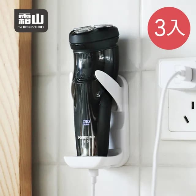 【SHIMOYAMA 霜山】寬度可調式無痕壁掛電動刮鬍刀收納架-3入(刮鬍刀支架/剃鬚刀架/美容儀架)