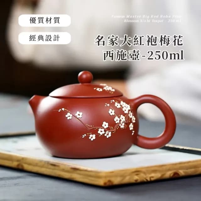 【暗香花弄】名家大紅袍梅花西施壺-250ml(紫砂壺 雕花壺 泡茶壺 功夫茶壺 茶具)