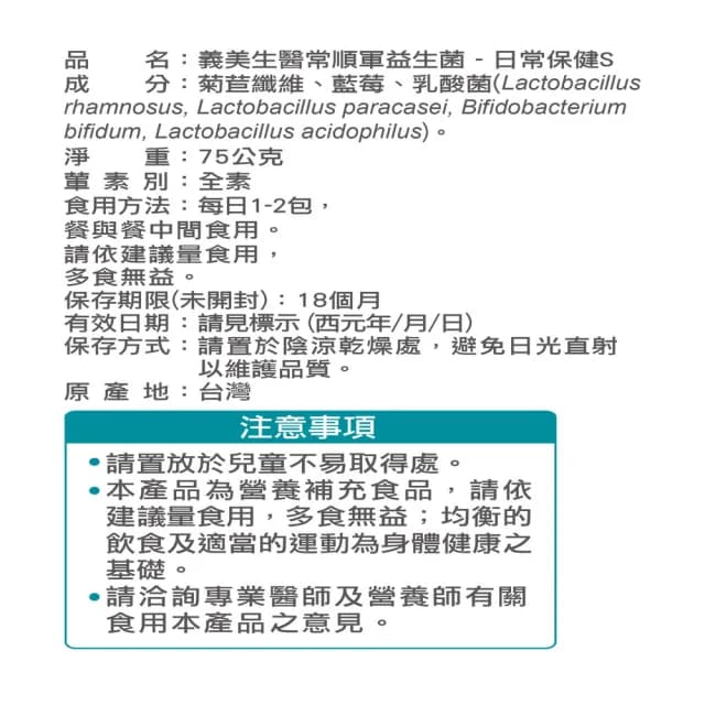 【義美生醫】常順軍益生菌-日常保健版S(30包*3盒；凍乾藍莓果粉調味、無食品添加物、基礎保養)