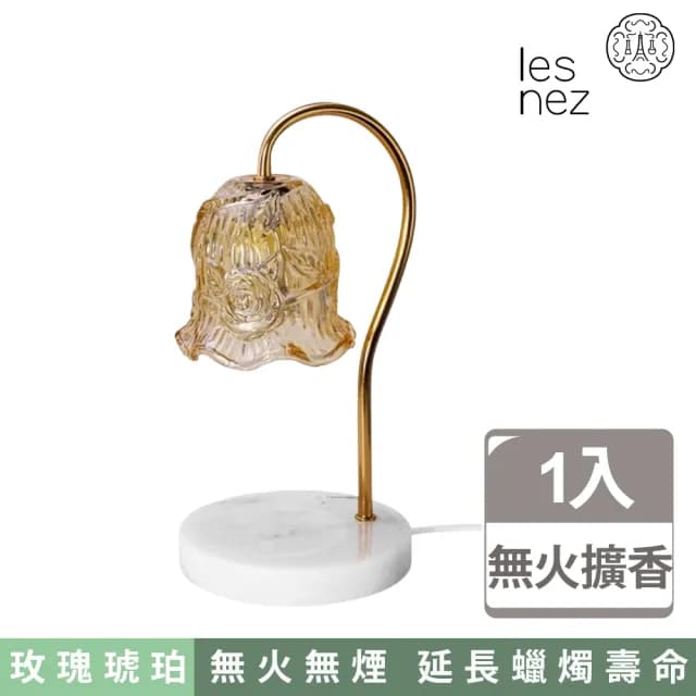 【Les nez 香鼻子】香氛融蠟燈 雲石玫瑰琥珀 贈燈泡(定時 可調光 香氛蠟燭 香氛)