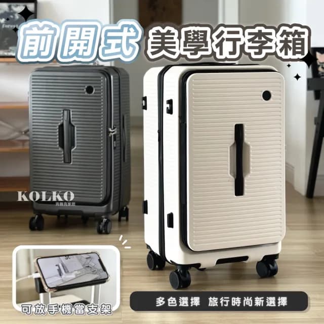 【Clook 鹿客家居】26吋璀途前開式行李箱(大容量行李箱 託運箱 旅行箱 拉桿箱 密碼鎖行李箱)