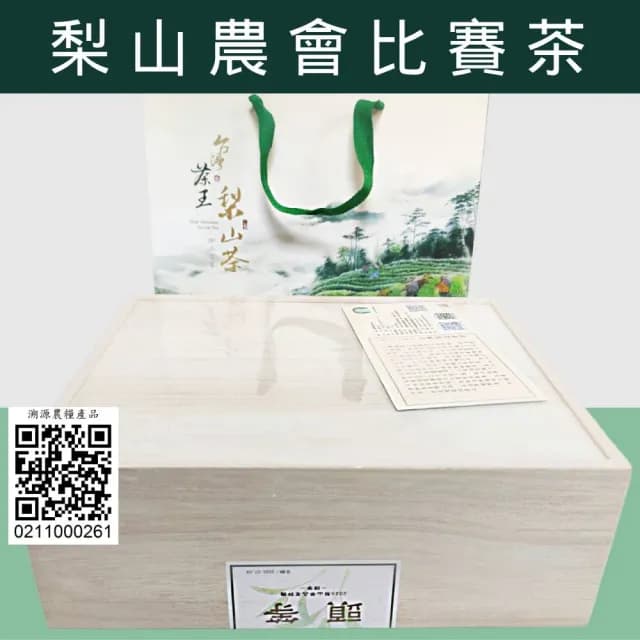 【和平農會梨山茶】2025春季頭等(比賽茶/頭等獎/梨山茶/台灣茶/高山茶)