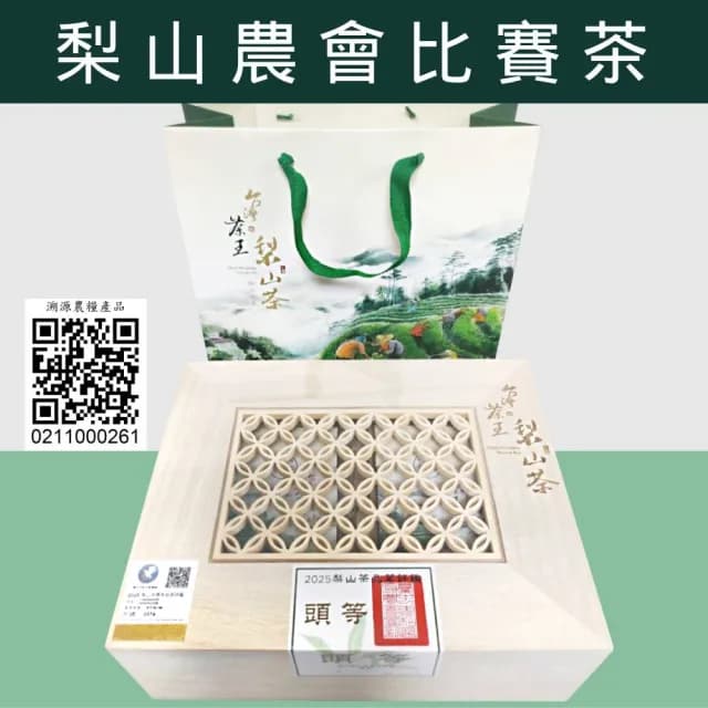 【和平農會梨山茶】2025春季頭等(比賽茶/頭等獎/梨山茶/台灣茶/高山茶)