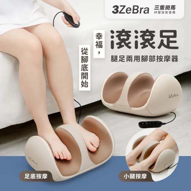 【3ZeBra 三隻斑馬】滾滾足｜腿足兩用腳部按摩器(腳底按摩機 足底按摩 小腿按摩 情人節禮物)