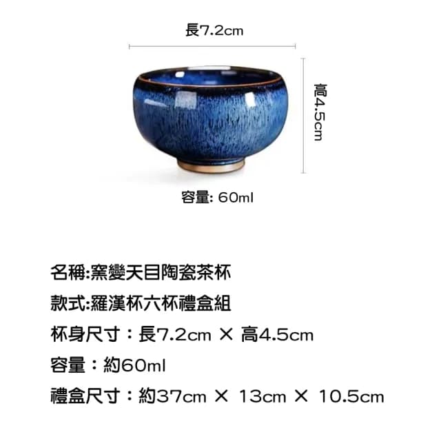 【居家新生活】窯變羅漢杯六杯禮盒組(茗茶 茶杯 茶具)