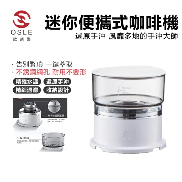 【OSLE 歐適樂】便攜式咖啡機迷你小型全自動滴漏式隨身手沖咖啡器具萃取杯
