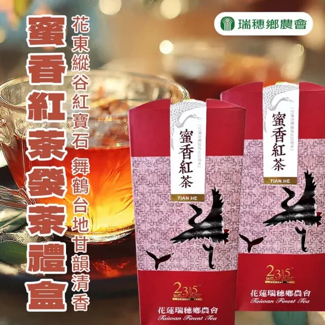 【瑞穗鄉農會】瑞穗蜜香紅茶禮盒X1盒(4gX30入/盒.袋茶 中秋節、中秋禮盒、伴手禮)
