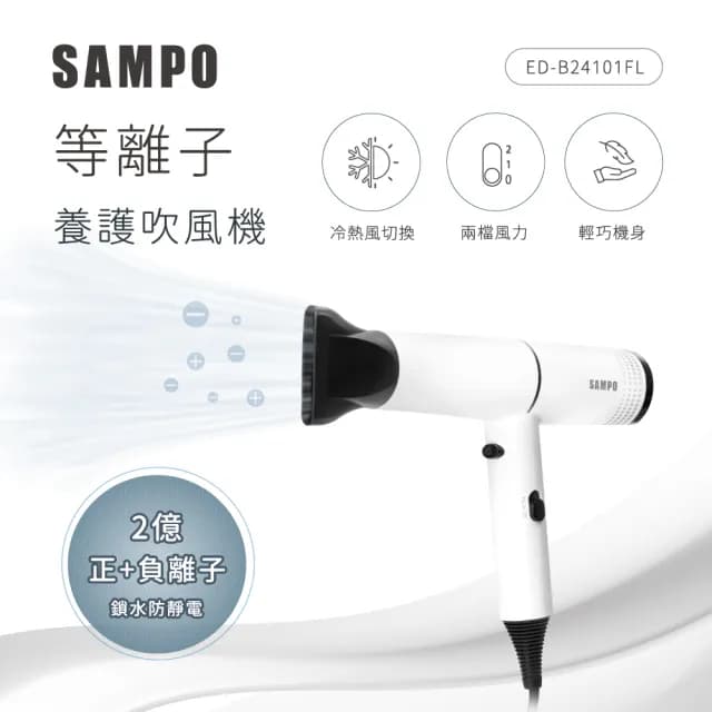 【SAMPO 聲寶】等離子吹風機(ED-B24101FL)