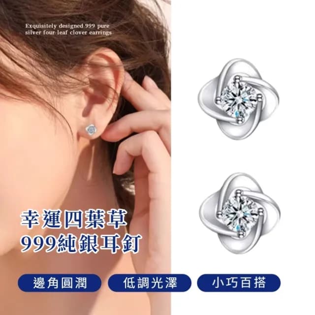 【幸好有妳】幸運四葉草999純銀耳釘(耳環 耳針 耳扣 銀針 開運飾品 求婚)