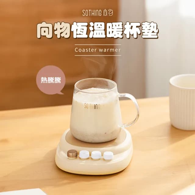 【SOTHING 向物】55℃/65℃/75℃恆溫暖杯墊 - 熱騰騰(多功能加熱杯墊 保溫杯墊 智能恆溫 情人節禮物)