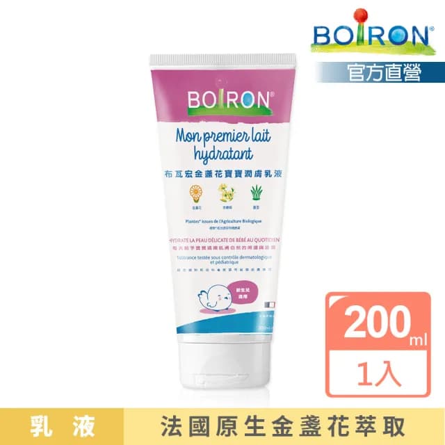 【Boiron 布瓦宏】金盞花寶寶潤膚乳液200ml(新生兒 嬰兒 兒童 身體乳液)