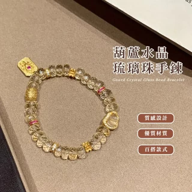 【八方來財】葫蘆水晶琉璃珠手鍊(招財 財富 手串 手珠 手飾 飾品 配件 禮物)