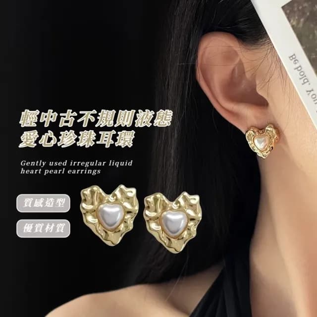 【設計感】輕中古不規則液態愛心珍珠耳環(耳針 耳釘 耳飾 穿搭配件 飾品 復古 洋裝 金色)