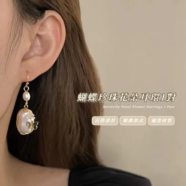【夏令蝶舞】蝴蝶珍珠花朵耳環1對(法式 耳墜 耳飾 耳針 耳釘 首飾 垂墜耳環 情人節 送禮物)