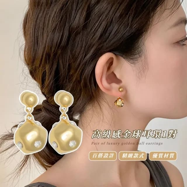【清新奢華】高級感金球耳環1對(耳飾 耳墜 飾品 耳針 耳釘 首飾 垂墜耳環 情人節 禮物)