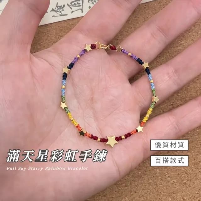 【七彩霓虹】滿天星彩虹手鍊(手環 手珠 手鏈 手串 女生 星星 彩色 五角星 飾品 配飾)