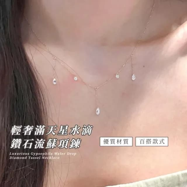【氣質單品】輕奢滿天星水滴鑽石流蘇項鍊(細鍊 短鍊 鎖骨鍊 碎鑽 韓系清冷感 洋裝)