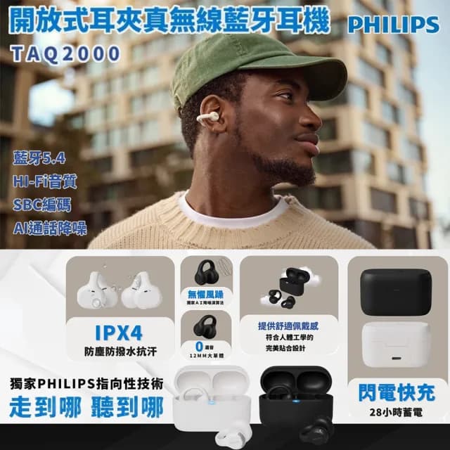 【Philips 飛利浦】開放式耳夾真無線藍牙耳機 TAQ2000(耳夾造型 輕巧但牢固)