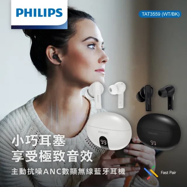 【Philips 飛利浦】主動抗噪ANC數顯無線藍牙耳機-TAT3559(AI通話抗噪)