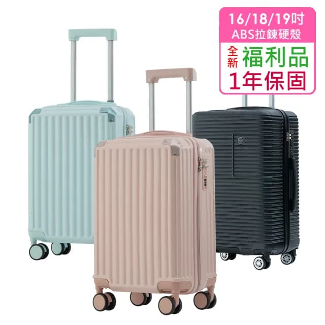 全新福利品  16/18/19吋  絕美心動ABS拉鍊硬殼箱/行李箱(5色任選 均一價)