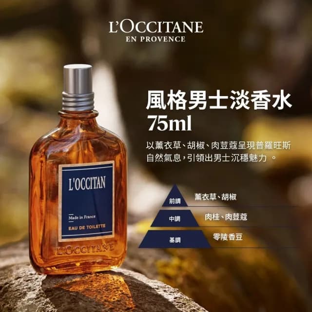 【L’Occitane 歐舒丹】官方直營  男士淡香水75ml-任選