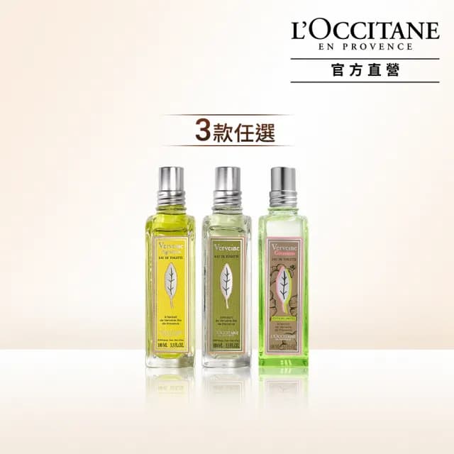 【L’Occitane 歐舒丹】官方直營 馬鞭草系列淡香水100ml-任選