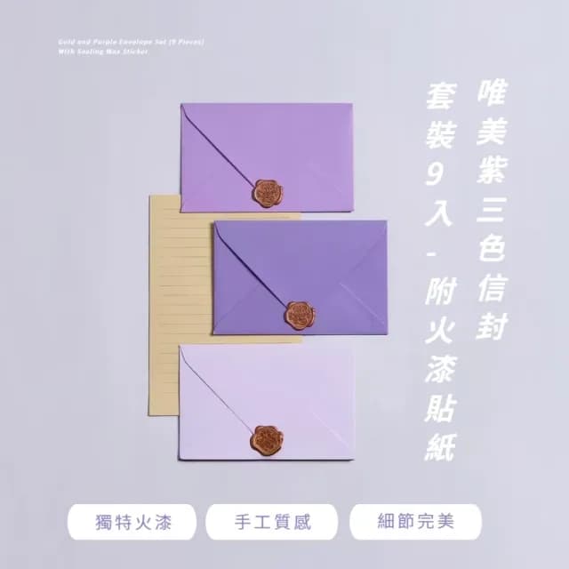 【浪漫清新】唯美紫三色信封套裝9入-附火漆貼紙(西式信封 傳情 資料袋 文具 情人節 生日賀卡 明信片)