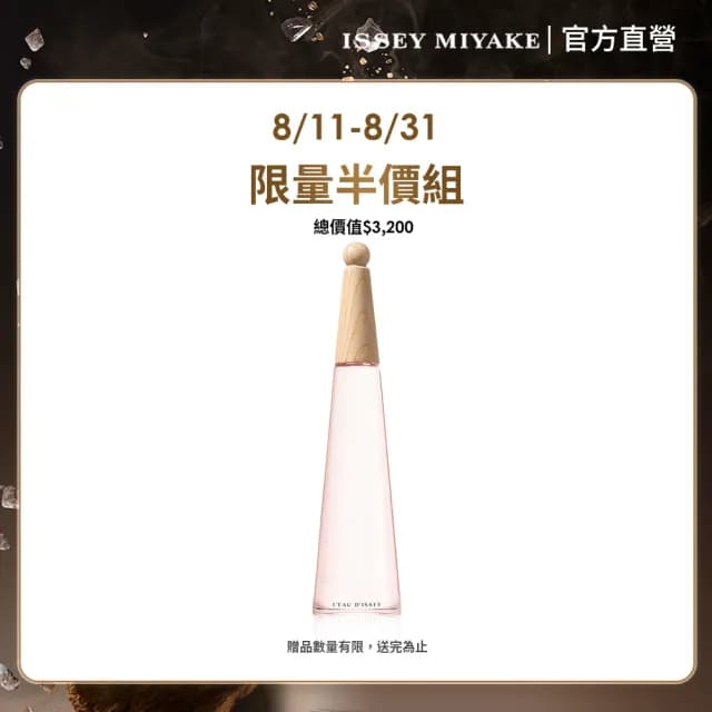 【ISSEY MIYAKE 三宅一生】官方直營 一生之水牡丹女香100ml(限量半價搶購組)