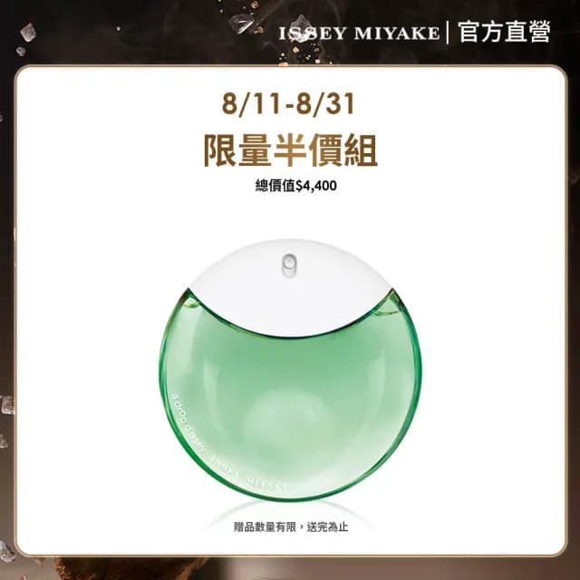 【ISSEY MIYAKE 三宅一生】官方直營 晨霧女性淡香精 90ml(限量半價搶購組)