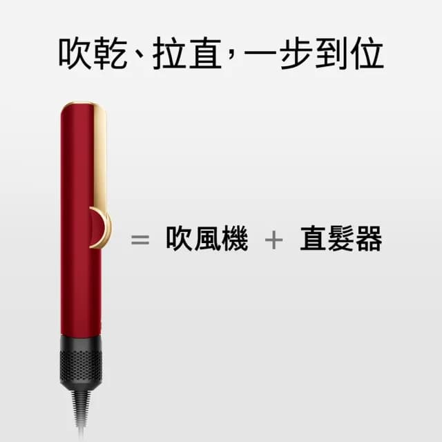 【dyson 戴森】HT01 Airstrait™ 二合一吹風直髮器(絲絨紅禮盒版)