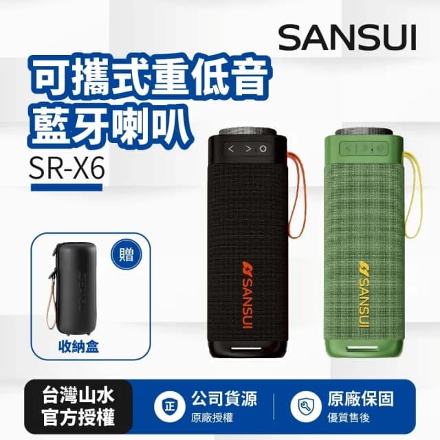 【SANSUI 山水】SR-X6 漫遊者可攜式重低音藍牙喇叭(贈收納盒)