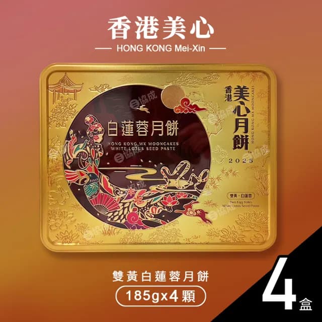 【香港美心】雙黃白蓮蓉月餅x4盒 中秋禮盒(185g*4入/附提袋)