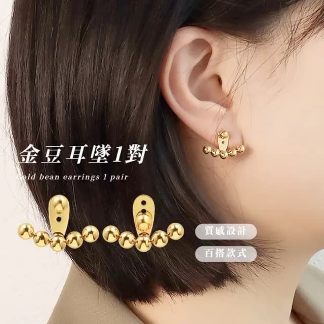 【氣質低調】金豆耳墜1對(耳飾 耳環 飾品 耳針 耳釘 首飾 耳圈 情人節 配件 禮物)