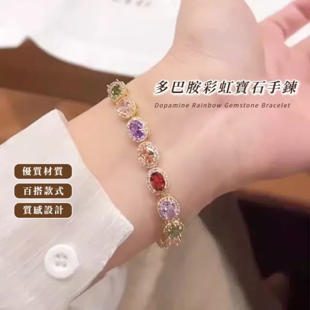 【華麗配飾】多巴胺彩虹寶石手鍊(氣質 高檔 手環 手珠 手串 女生 貴氣 彩寶)