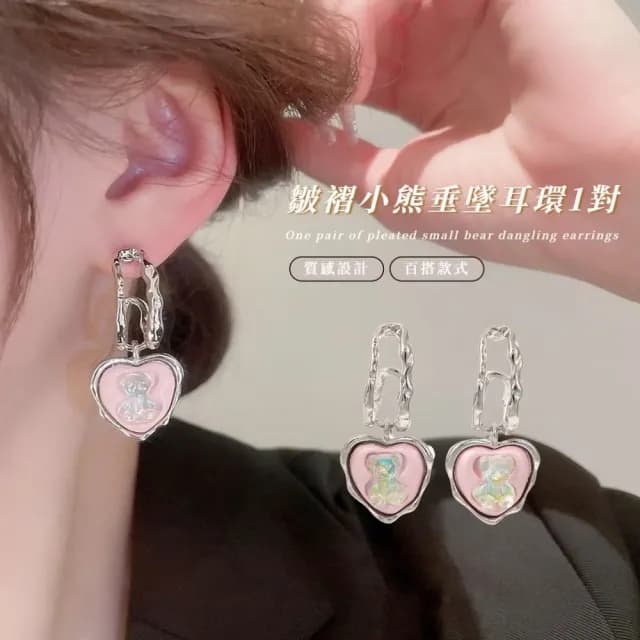 【日韓甜酷】皺褶小熊垂墜耳環1對(愛心 珠光 飾品 耳飾 耳釘 耳針 耳扣 首飾)