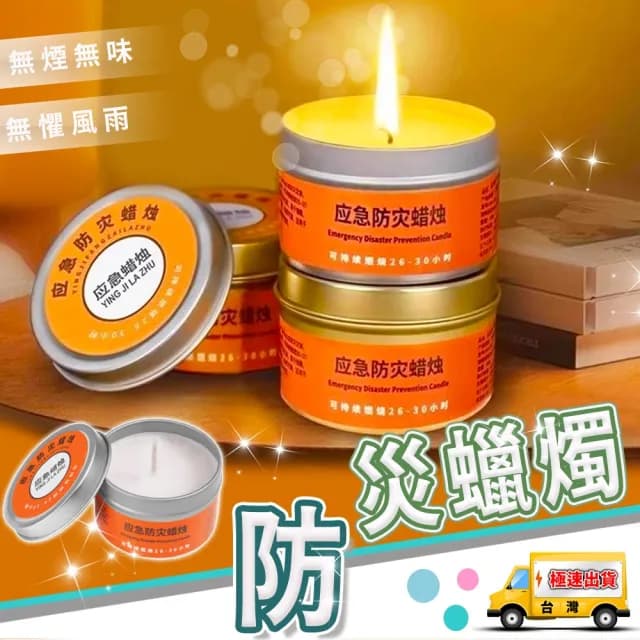 【豪麥源】應急蠟燭(50g裝10入防災蠟燭 停電照明備用 地震緊急生存蠟燭罐 求生蠟燭)