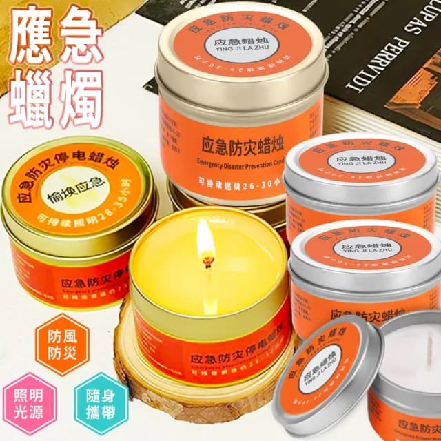【豪麥源】應急蠟燭(50g裝10入防災蠟燭 停電照明備用 地震緊急生存蠟燭罐 求生蠟燭)