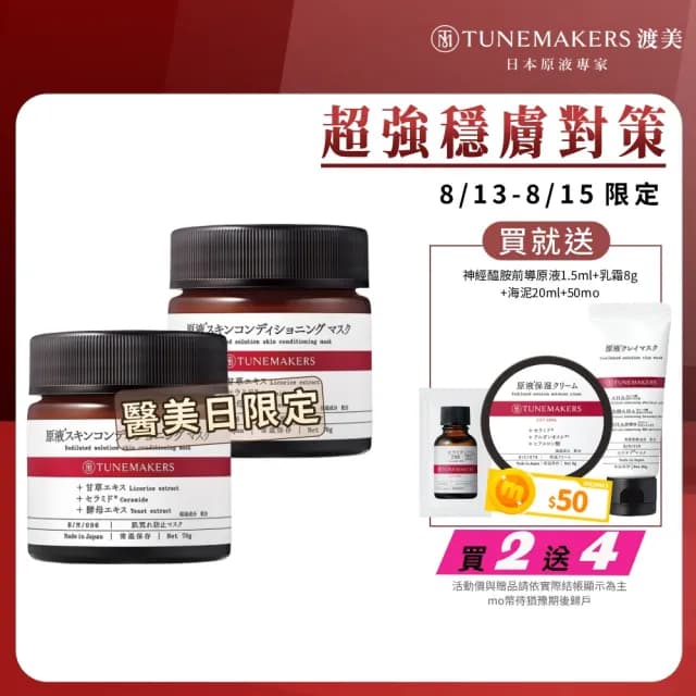 【TUNEMAKERS 渡美】買一送一★神經醯胺修護凍膜70g(7天細彈滑/面膜/臉部保養)