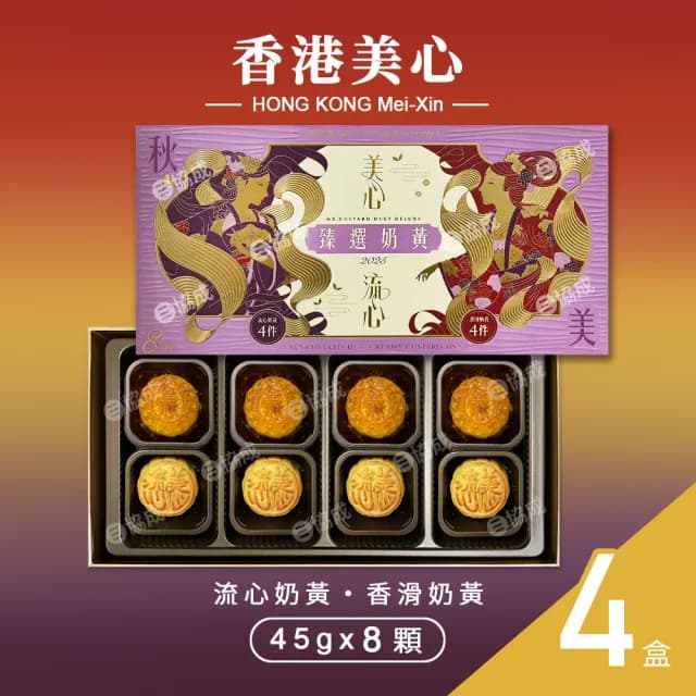 【香港美心】盛意臻選奶黃月餅x4盒 中秋禮盒(流心奶黃45gx4入+香滑奶黃45gx4入/附提袋)