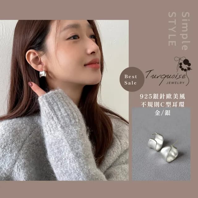 【Turquoise Jewelry】現貨~S925銀耳針高級感個性不規則圈圈C型耳環/金/銀(女友禮物/送禮/七夕情人節)