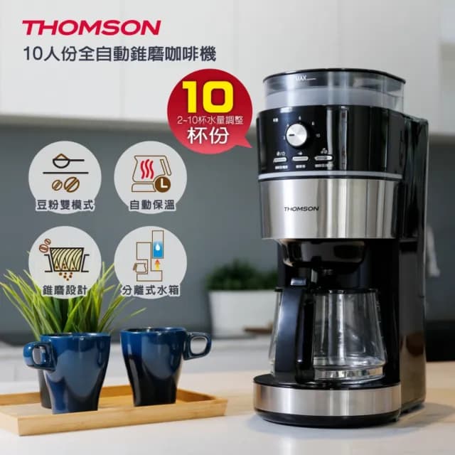 【THOMSON】10人份全自動錐磨咖啡機 TM-SAL22DA