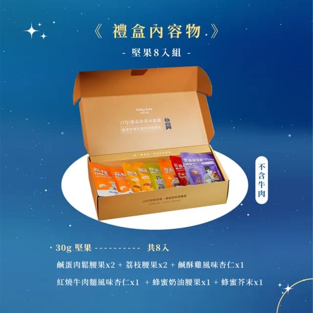 【Nutty Nuts 鬧滋鬧滋】2025星月璀璨禮盒-SET.G星月璀璨手提禮盒(8入/盒｜中秋禮盒、送禮推薦)