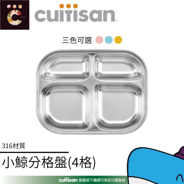 【CUITISAN 酷藝師】316可微波不鏽鋼 小鯨四格餐盤 500ml(三色可選/兒童餐具/酷夢系列)