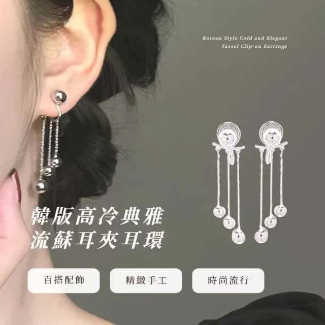 【氣質首選】韓版高冷典雅流蘇耳夾耳環(無耳洞 耳夾式 耳飾 飾品 禮服 銀色)