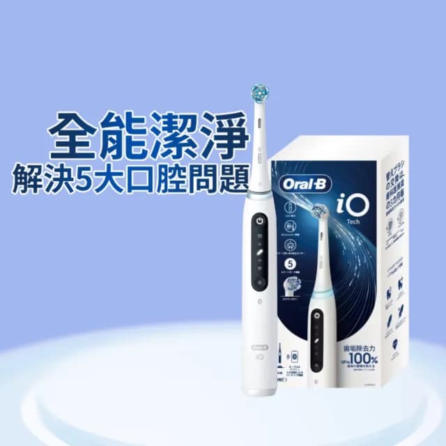 【德國百靈Oral-B-】iO TECH 微磁電動牙刷-白(７天改善口腔健康)