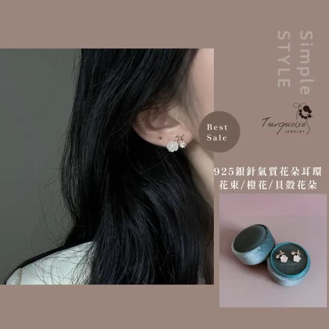 【Turquoise Jewelry】現貨~S925銀耳針花朵系列耳環(女友禮物/不過敏/七夕情人節)